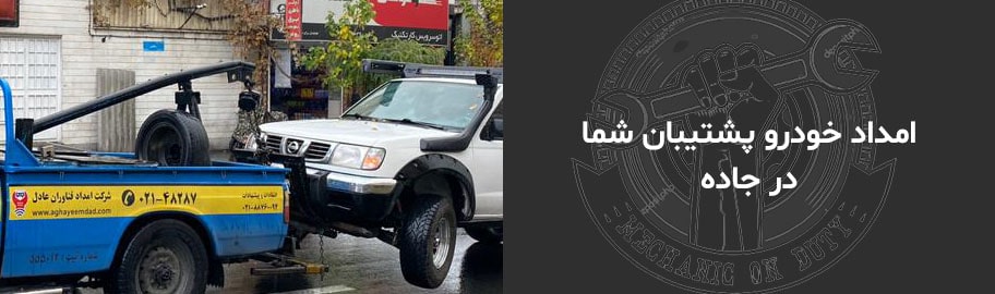 امداد خودرو کرج بی نام(1)